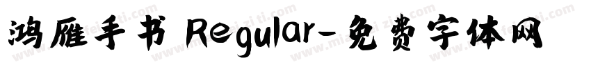 鸿雁手书 Regular字体转换